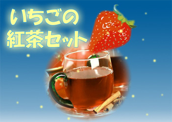 いちごの紅茶セット