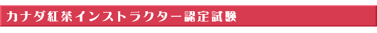 カナダ紅茶インストラクター認定試験
